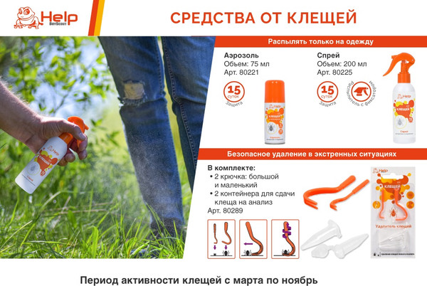 Изображение товара Аэрозоль от насекомых Help 80221 от клещей и комаров репеллентный (75мл)