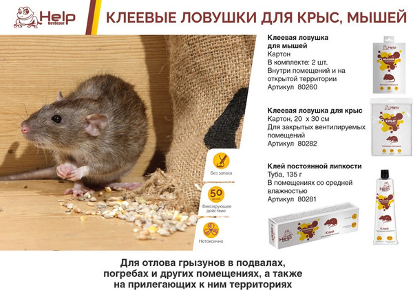 Изображение товара Средство для борьбы с вредителями Help 80281 (для отлова грызунов)