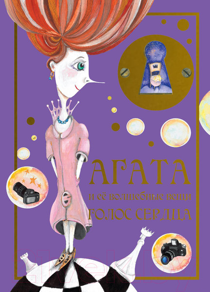 Изображение товара Книга Харвест Агата и её волшебные вещи. Голос сердца (Стариков В.)