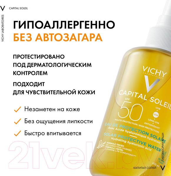 Изображение товара Спрей солнцезащитный Vichy Capital Soleil двухфазный увлажняющий SPF 50 (200мл)
