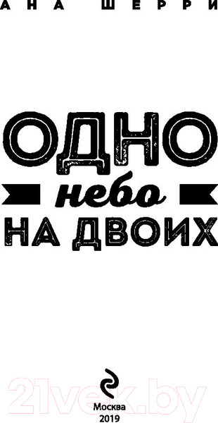 Изображение товара Книга Эксмо Одно небо на двоих (Шерри А.)