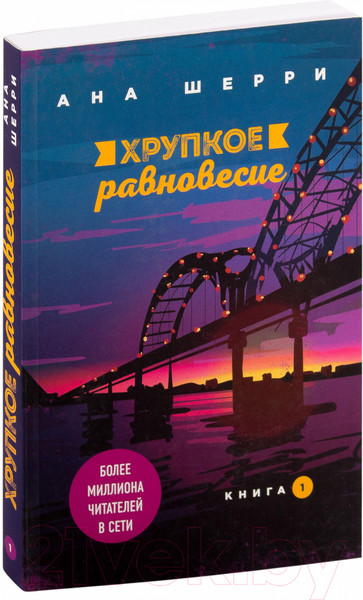 Изображение товара Книга Эксмо Хрупкое равновесие. Книга 1 (Шерри А.)