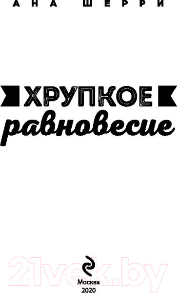 Изображение товара Книга Эксмо Хрупкое равновесие. Книга 1 (Шерри А.)