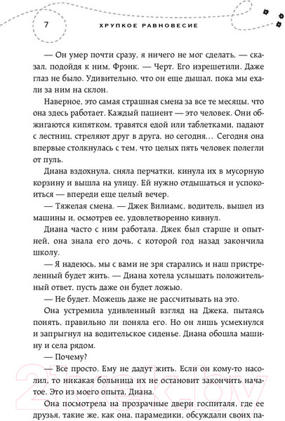 Изображение товара Книга Эксмо Хрупкое равновесие. Книга 1 (Шерри А.)