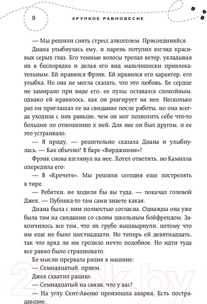 Изображение товара Книга Эксмо Хрупкое равновесие. Книга 1 (Шерри А.)