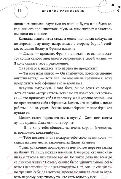 Изображение товара Книга Эксмо Хрупкое равновесие. Книга 1 (Шерри А.)