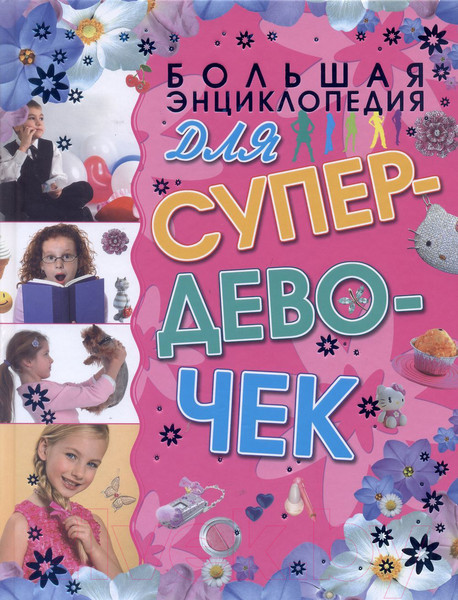 Изображение товара Энциклопедия Харвест Большая энциклопедия для супердевочек (Хомич Е.)