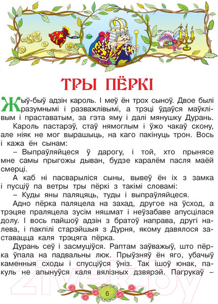 Изображение товара Книга Харвест Браты Грым. Найлепшыя казкi (Братья Гримм)