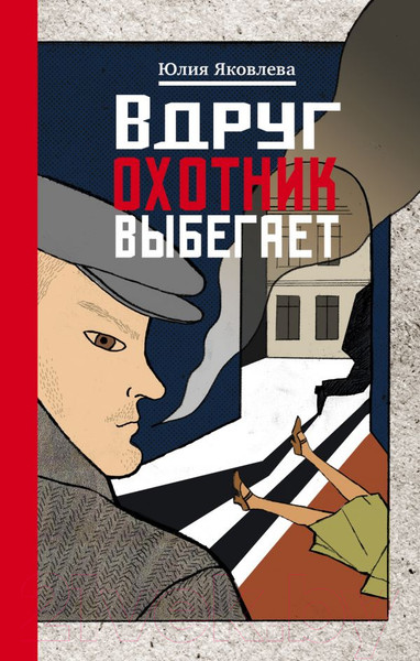 Изображение товара Книга Эксмо Вдруг охотник выбегает (Яковлева Ю.)