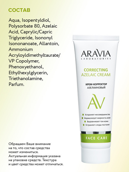 Изображение товара Крем для лица Aravia Laboratories Azelaic Correcting Cream (50мл)