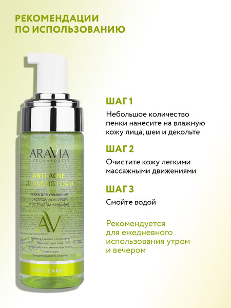 Изображение товара Пенка для умывания Aravia Laboratories Anti-Acne с коллоидной серой и экстрактом женьшеня (150мл)
