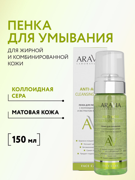 Изображение товара Пенка для умывания Aravia Laboratories Anti-Acne с коллоидной серой и экстрактом женьшеня (150мл)