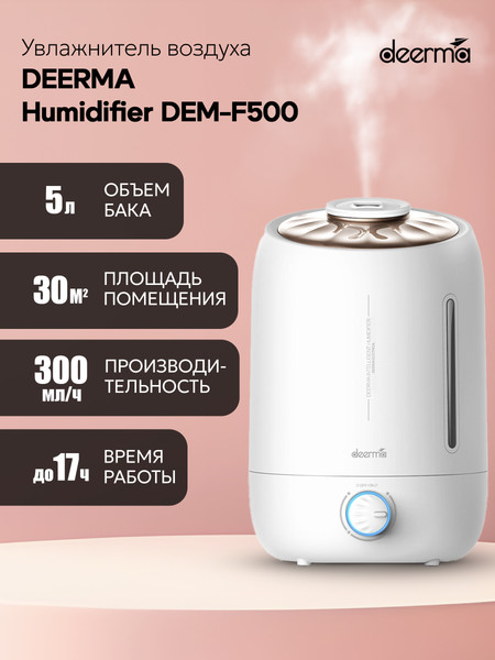Изображение товара Ультразвуковой увлажнитель воздуха Deerma DEM-F500