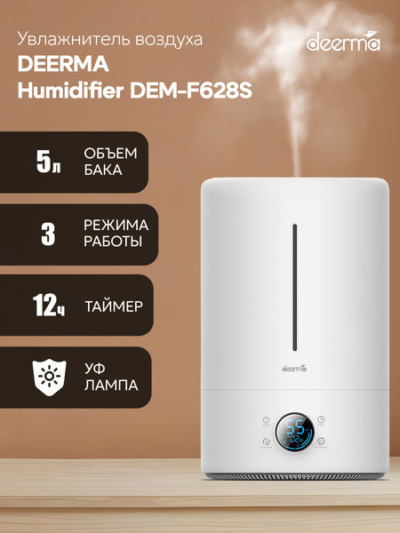 Изображение товара Ультразвуковой увлажнитель воздуха Deerma DEM-F628S