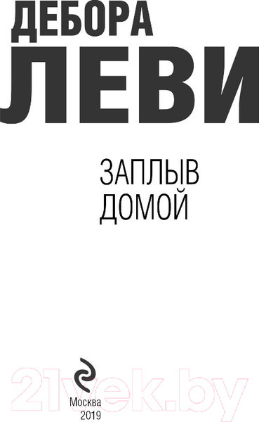 Изображение товара Книга Эксмо Заплыв домой (Леви Д.)