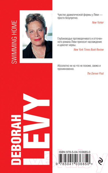 Изображение товара Книга Эксмо Заплыв домой (Леви Д.)