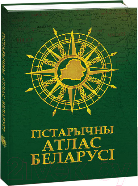 Изображение товара Атлас Белкартография Гістарычны атлас Беларусі