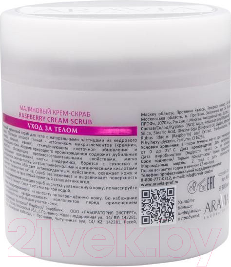 Изображение товара Скраб для тела Aravia Laboratories Raspberry Cream Scrub (300мл)