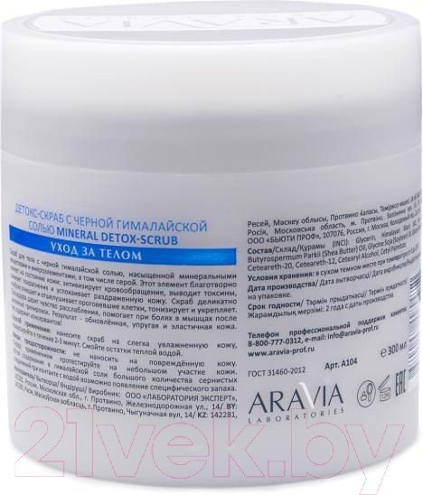 Изображение товара Скраб для тела Aravia Детокс-скраб с черной гималайской солью (300мл)