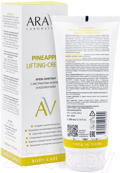 Изображение товара Крем для тела Aravia Laboratories с экстрактом ананаса и коллагеном (200мл)