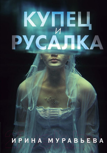 Изображение товара Книга Эксмо Купец и русалка (Муравьева И.)