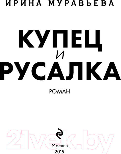 Изображение товара Книга Эксмо Купец и русалка (Муравьева И.)