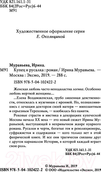 Изображение товара Книга Эксмо Купец и русалка (Муравьева И.)