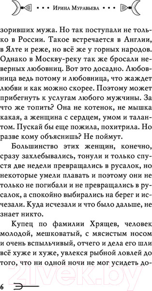 Изображение товара Книга Эксмо Купец и русалка (Муравьева И.)