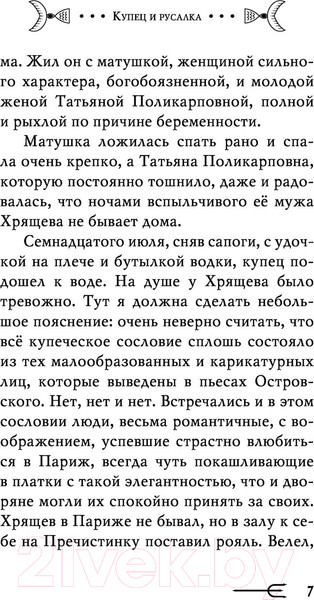 Изображение товара Книга Эксмо Купец и русалка (Муравьева И.)