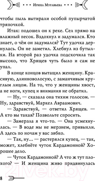 Изображение товара Книга Эксмо Купец и русалка (Муравьева И.)