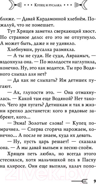 Изображение товара Книга Эксмо Купец и русалка (Муравьева И.)