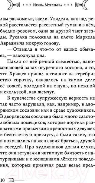 Изображение товара Книга Эксмо Купец и русалка (Муравьева И.)