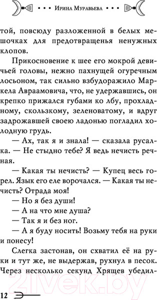 Изображение товара Книга Эксмо Купец и русалка (Муравьева И.)