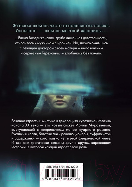 Изображение товара Книга Эксмо Купец и русалка (Муравьева И.)