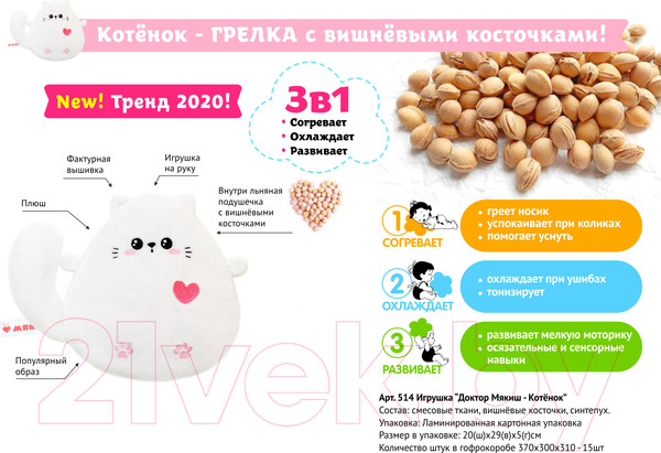 Изображение товара Игрушка-грелка детская Мякиши Доктор Мякиш. Котенок / 514