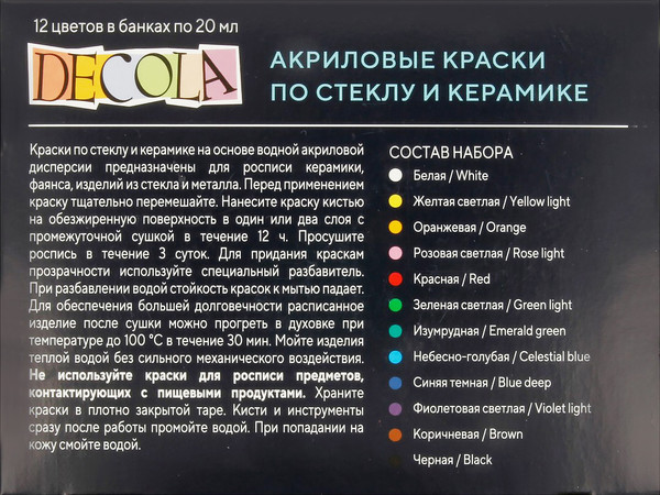 Изображение товара Акриловые краски Decola По стеклу и керамике / 4041114 (12шт)