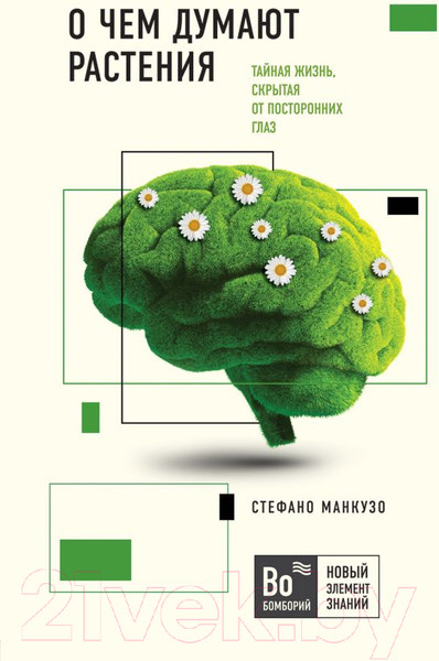 Изображение товара Книга Эксмо О чем думают растения (Манкузо С., Алессандра В.)