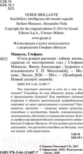 Изображение товара Книга Эксмо О чем думают растения (Манкузо С., Алессандра В.)