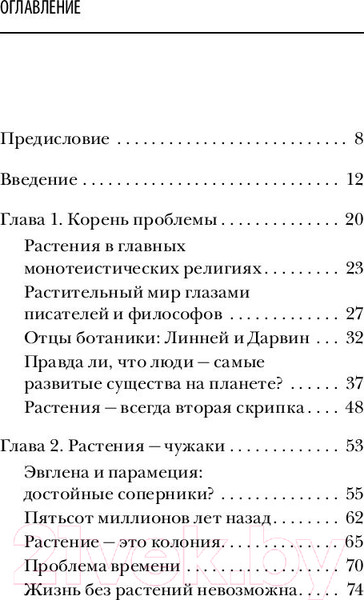 Изображение товара Книга Эксмо О чем думают растения (Манкузо С., Алессандра В.)