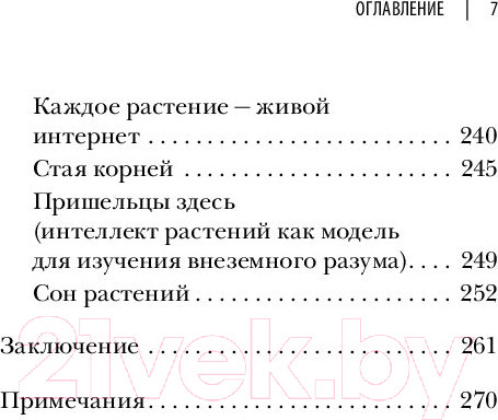 Изображение товара Книга Эксмо О чем думают растения (Манкузо С., Алессандра В.)