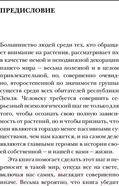 Изображение товара Книга Эксмо О чем думают растения (Манкузо С., Алессандра В.)