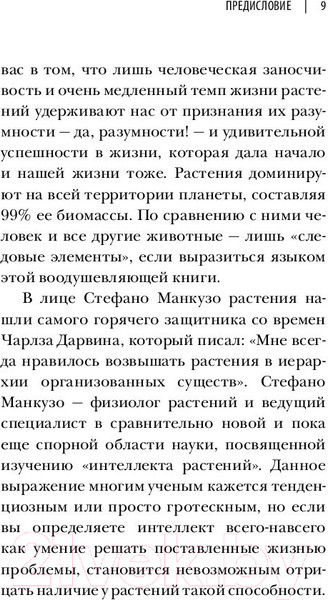 Изображение товара Книга Эксмо О чем думают растения (Манкузо С., Алессандра В.)