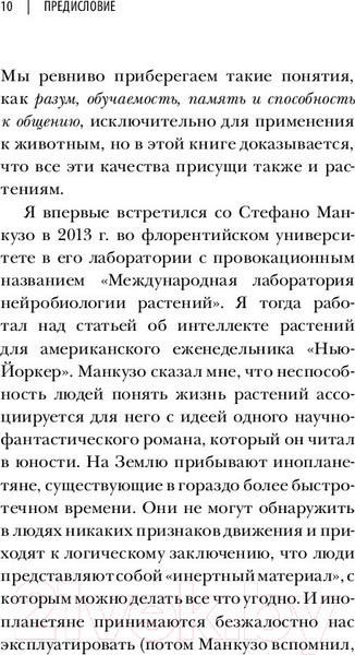 Изображение товара Книга Эксмо О чем думают растения (Манкузо С., Алессандра В.)