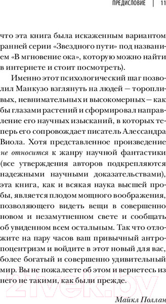 Изображение товара Книга Эксмо О чем думают растения (Манкузо С., Алессандра В.)