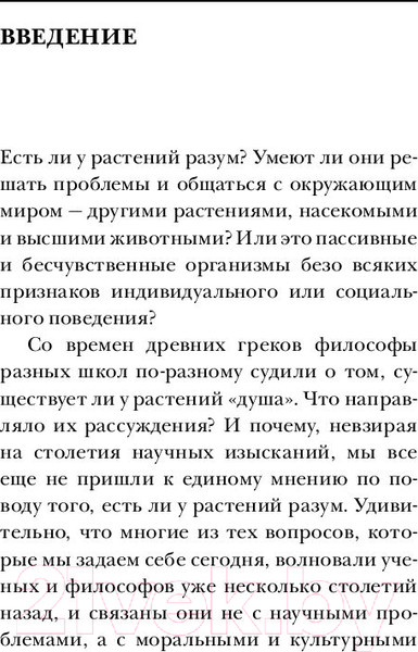 Изображение товара Книга Эксмо О чем думают растения (Манкузо С., Алессандра В.)
