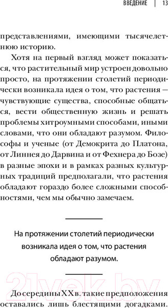 Изображение товара Книга Эксмо О чем думают растения (Манкузо С., Алессандра В.)