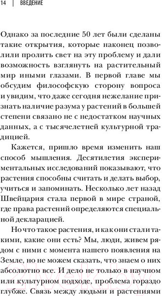 Изображение товара Книга Эксмо О чем думают растения (Манкузо С., Алессандра В.)