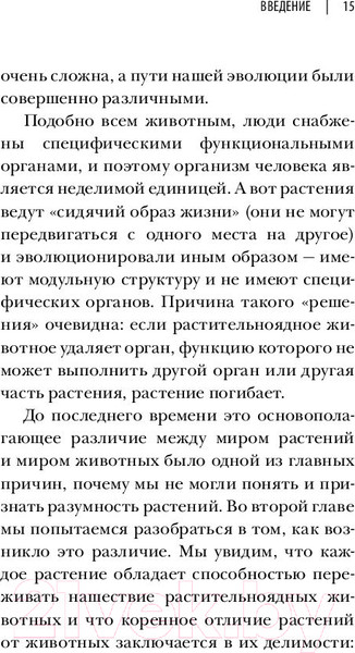Изображение товара Книга Эксмо О чем думают растения (Манкузо С., Алессандра В.)