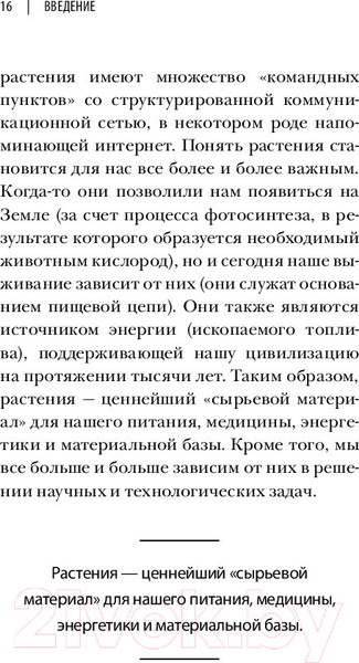 Изображение товара Книга Эксмо О чем думают растения (Манкузо С., Алессандра В.)