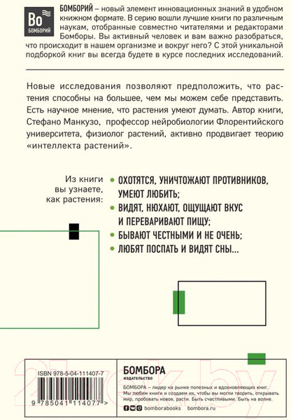 Изображение товара Книга Эксмо О чем думают растения (Манкузо С., Алессандра В.)